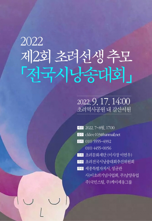 2022 제2회 초려선생추모 「전국시낭송대회」 [초려문화재단]이미지