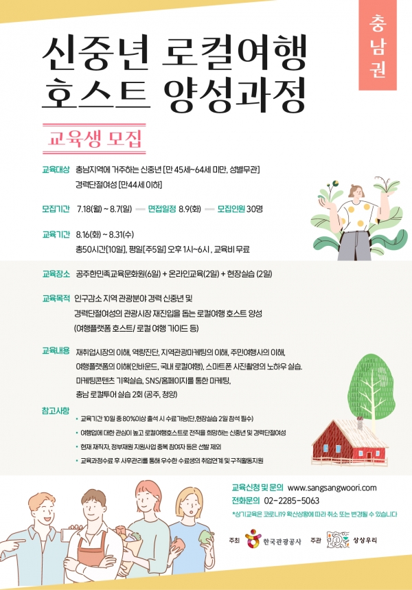 신중년 로컬여행 호스트 양성과정 [상상우리]이미지
