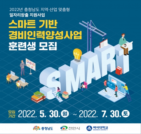 스마트 기반 경비인력양성사업 훈련생 모집[백석대학교]이미지