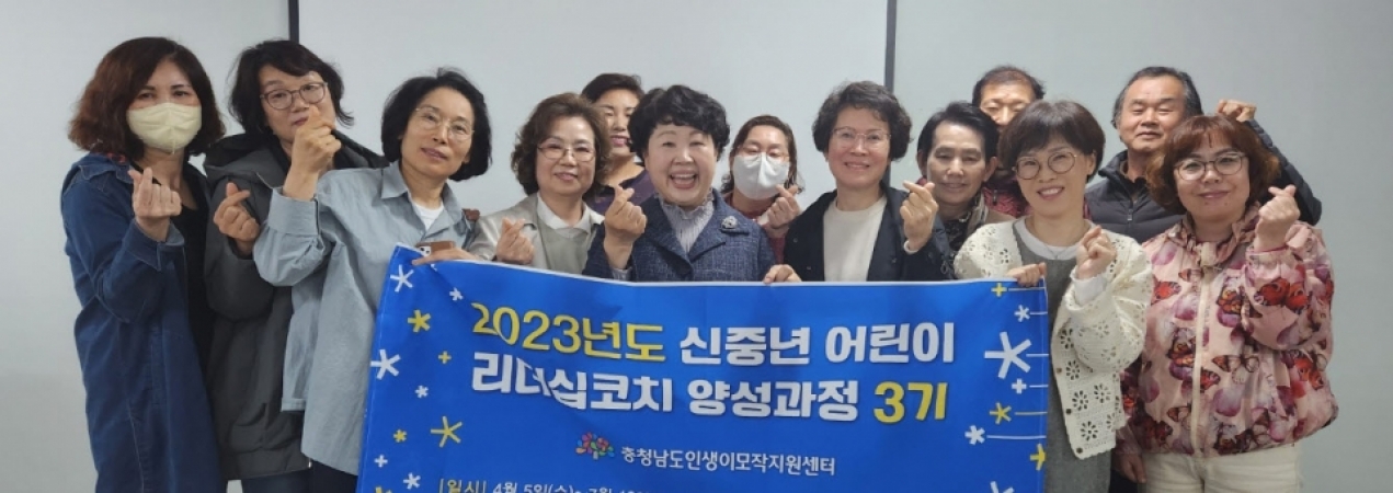 신중년 어린이 리더십코치 양성과정 3기 스타트이미지
