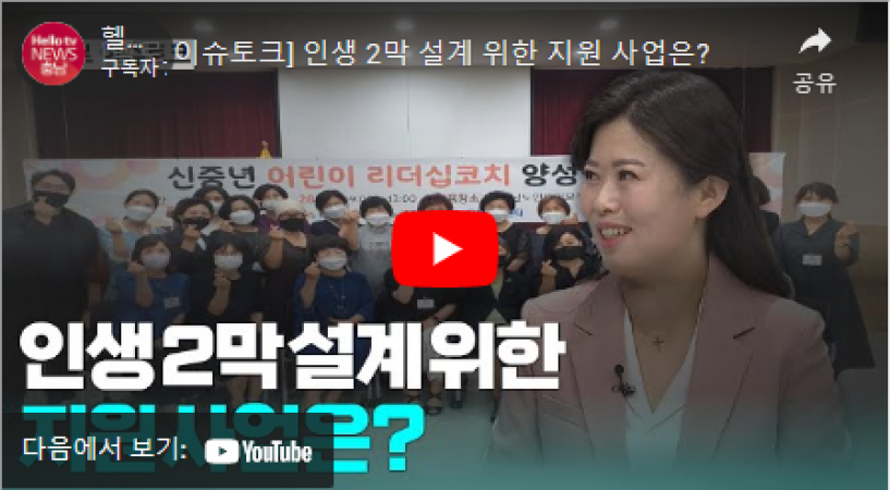 [헬로 이슈토크] 인생 2막 설계 위한 지원 사업은?이미지