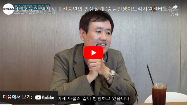 백세시대 신중년의 인생설계 '충남인생이모작지원센터'이미지