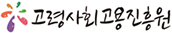 고령사회고용진흥원